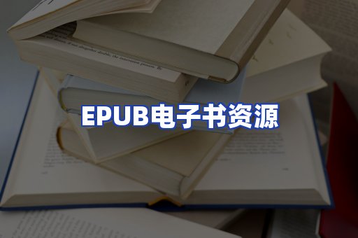 EPUB电子书资源